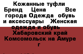 Кожанные туфли. Бренд. › Цена ­ 300 - Все города Одежда, обувь и аксессуары » Женская одежда и обувь   . Хабаровский край,Комсомольск-на-Амуре г.